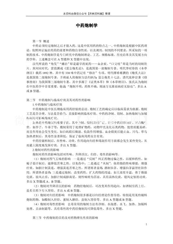 中药炮制学